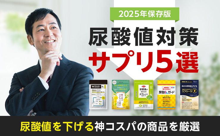 2025年保存版 尿酸値対策サプリ5選 尿酸値を下げる神コスパの商品を厳選