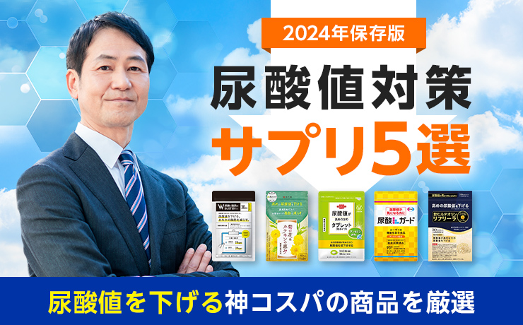 2024年保存版 尿酸値対策サプリ5選 尿酸値を下げる神コスパの商品を厳選