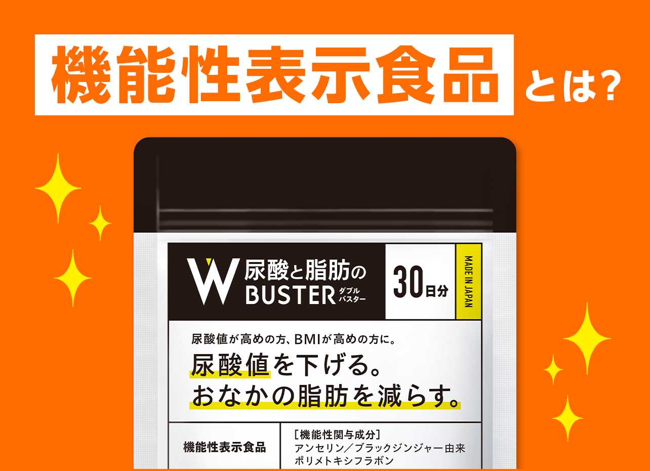 機能性表示食品とは？