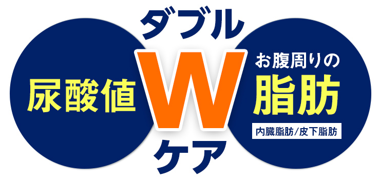 ダブルバスターは尿酸値とお腹周りの脂肪(内臓脂肪・皮下脂肪)をWケア