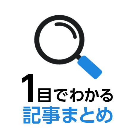 １目でわかる記事まとめ