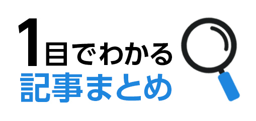 １目でわかる記事まとめ