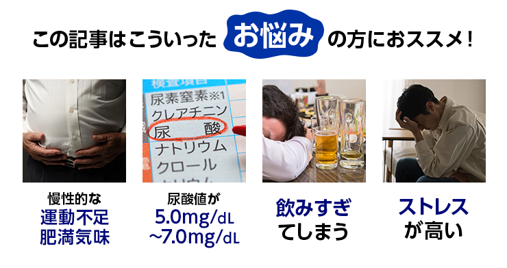 この記事はこういったお悩みの方におススメ！慢性的な運動不足肥満気味・尿酸値が高い・飲みすぎてしまう・ストレスが高い