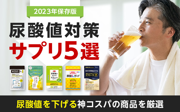 2023年保存版 尿酸値対策サプリ5選 尿酸値を下げる神コスパの商品を厳選