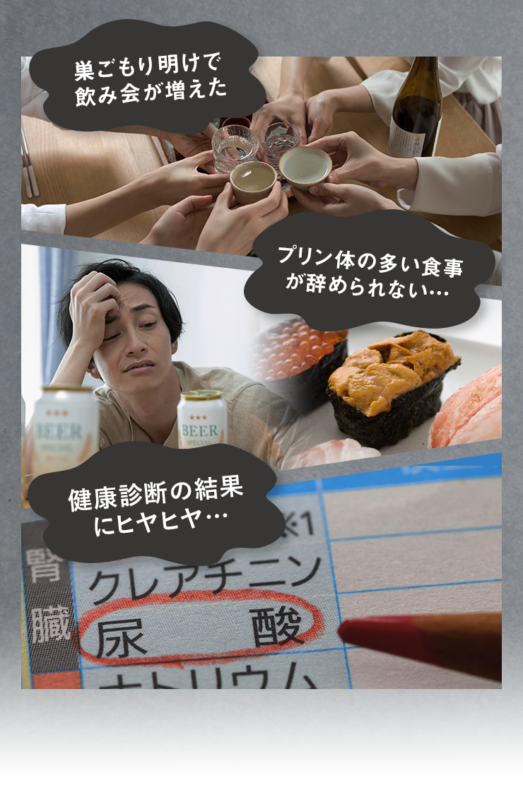 巣ごもり明けで飲み会が増えた プリン体の多い食事が辞められない… 健康診断の結果にヒヤヒヤ…