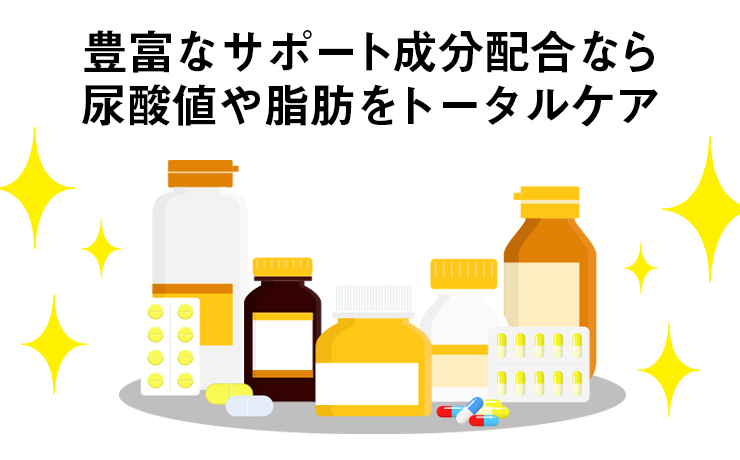 豊富なサポート成分配合なら 尿酸値や脂肪をトータルケア