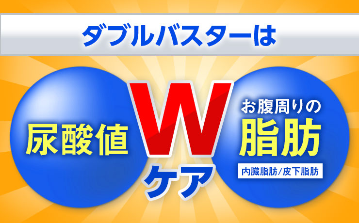 ダブルバスターは尿酸値とお腹周りの脂肪(内臓脂肪・皮下脂肪)をWケア